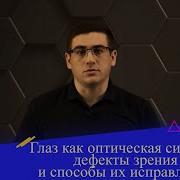 Глаз Как Оптическая Система