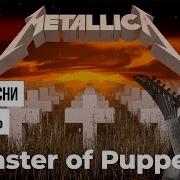 Разбор Песни Мастер Оф Папетс