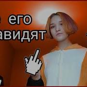 Отправь Это Видео Тому Кого Ненавидишь
