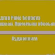 Эдгар Райс Берроуз Аудиокниги