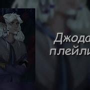Джодах Ави Плейлист Rus Eng Лололошка Игра Бога