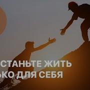 Джойс Майер Перестаньте Жить Только Для Себя