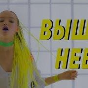 Арина Данилова Выше Неба