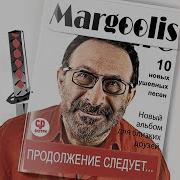 Евгений Маргулис Мэриджейнимэриэнн