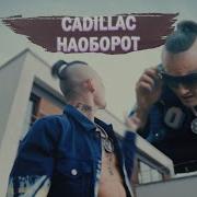 Cadillac Наоборот