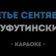 Дни Сентября Караоке