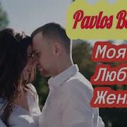 Pavlos Bouros Моя Любимая Женщина Премьера 2021