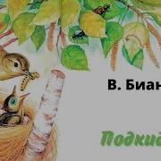 Бианки В В Подкидыш