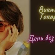 День Без Вранья Виктория Токарева