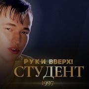 Геи Руки Вверх Студент Слушать Бесплатно