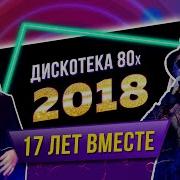 Дискотека 80 Авторадио 2018