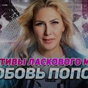 Мотивы Ласкового Мая Новая Песня Новый Хит Любовь Попова New Hit