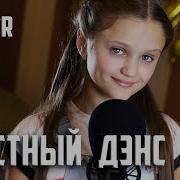 Ксения Левчик Cover Artik Asti