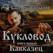 Константин Калбазов Кукловод