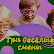 Три Весёлые Смены