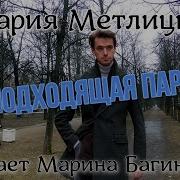 Мария Метлицкая Неподходящая Партия