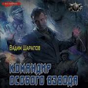 Командир Особого Взвода