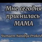 Стих О Маме Которой Больше Нет Аудио