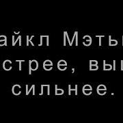 Майкл Мэттьюс Больше Суше Сильнее Простая Наука О Построении Мужского Тела