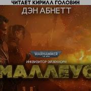 Ордо Маллеус Кирилл Головин