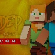 Minecraft Песня Стива Майнкрафт Пародия