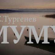 Му Му Тургенев