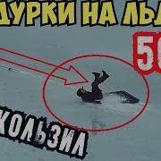 Упал На Лед 50