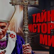 Тайна Истори Мира Аудио Книги