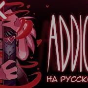 Зависим Кавер На Русском Без Цензуры Addict Music Video Hazbin Hotel