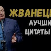 Жванецкий Лучшие Цитаты