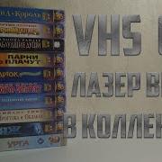 Лазер Видео Vhs