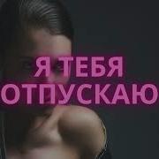 Отпускаю Грустная Песня