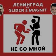 Slider Magnit Не Со Мной