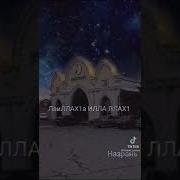 Нашид Днём И Ночью Повторяй Никогда Не Забывай