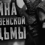 Деревеская Ведьма Ночь На Кладбише