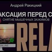 Релаксация Перед Сном