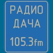 Рекламный Блок Радио Дача Екатеринбург