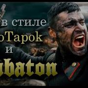 Держись Боец Курская Дуга Epic War Metal В Стиле Radiotapok Sabaton