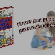 Моя Первая Книга Малыша Энциклопедиия