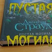 Пустая Могила Книга