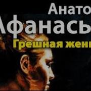 Анатолий Афанасьев Грешная Женщина