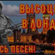 Высоцкий В Посольствах В Лондоне