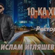 Лучшие Песни Ислам Итляшев