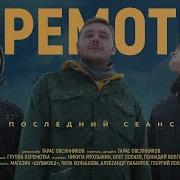 Последний Сеанс Перемотка