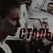 Стальная Галина Рогозина След