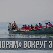 По Морям Вокруг Земли