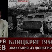 Исаев Блицкриг 1940