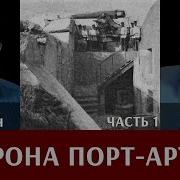 Оборона Порт Артура В Русско Японской Войне