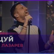 Сергей Лазарев Авто Радио