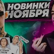 Новинки Ноября 2020